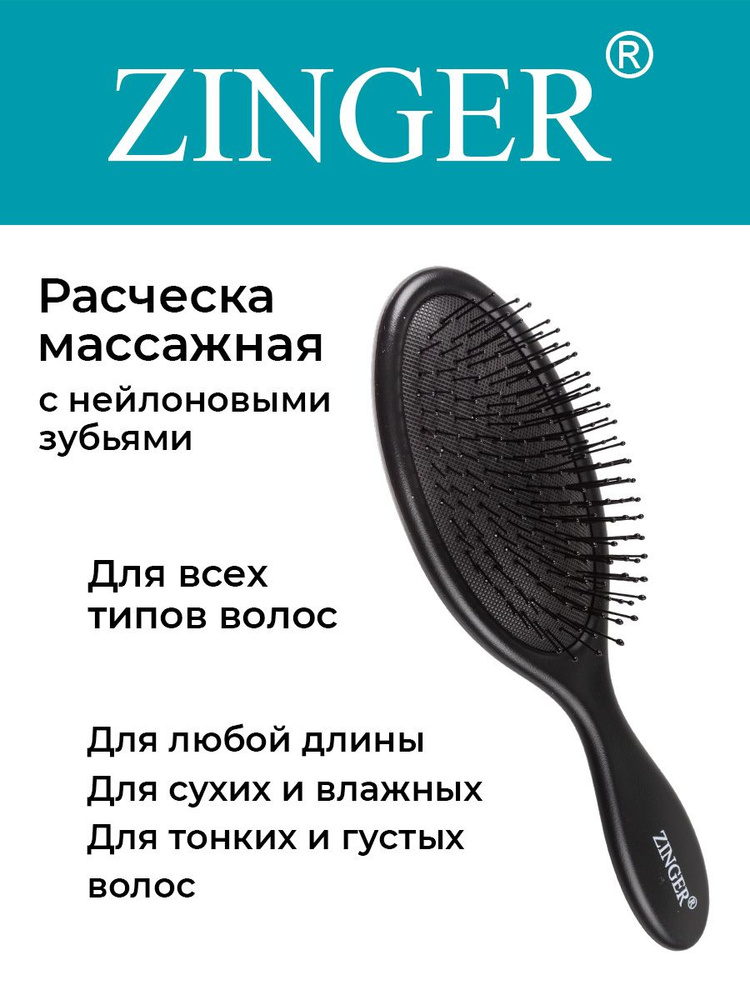 Zinger Расческа массажная (CH-16-5 ZTV) черная,антистатическая щетка для распутывания волос и массажа #1