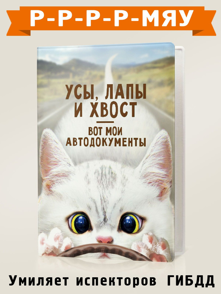 Обложка для автодокументов "Усы, лапы и хвост - вот мои автодокументы!", пластик, Бюро Находок  #1