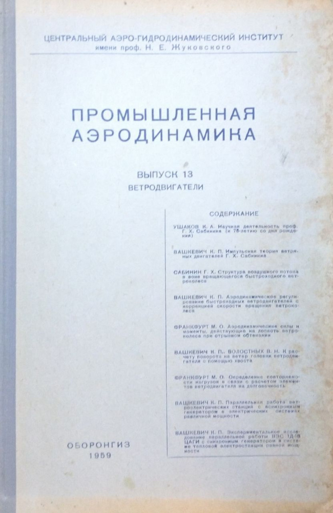 Промышленная аэродинамика. Выпуск 13. Ветродвигатели. #1