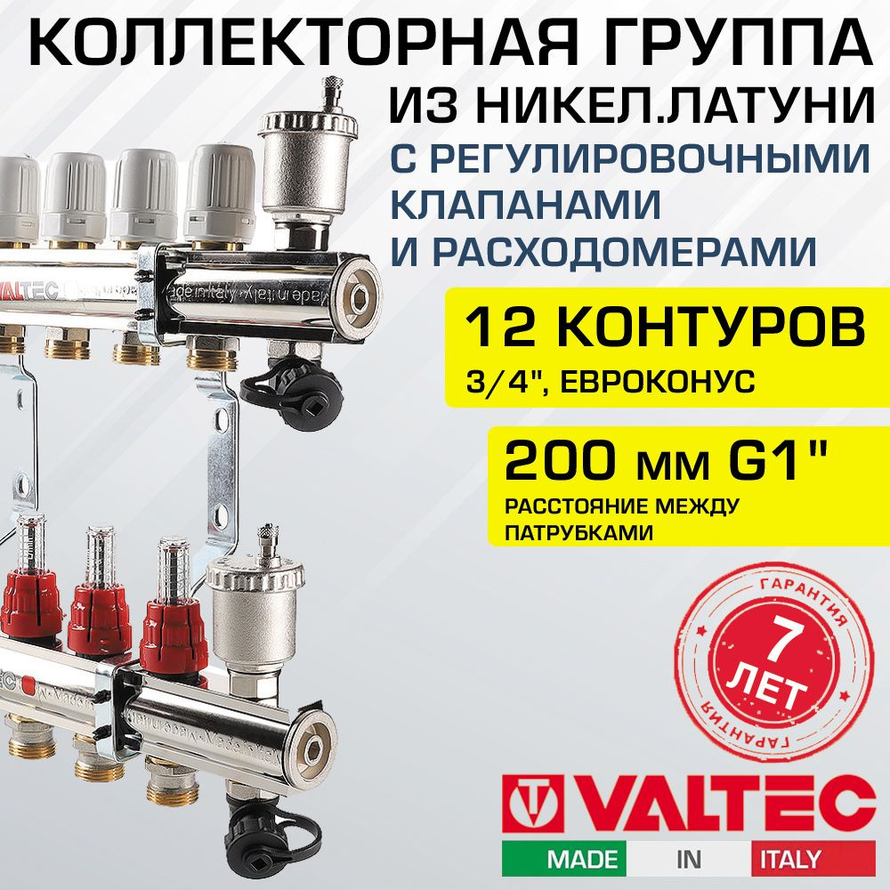 Коллектор латунный 12 выходов 3/4" с регул. клапанами, расходомерами VALTEC 90 С, 10 бар, 1" / Распределительная #1