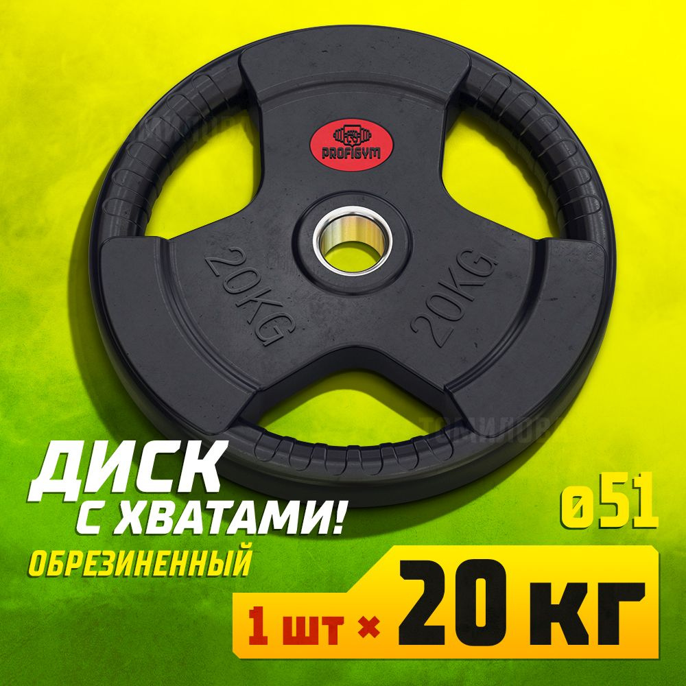 Profigym Блин для штанги, 20 кг, диаметр диска: 40 см #1