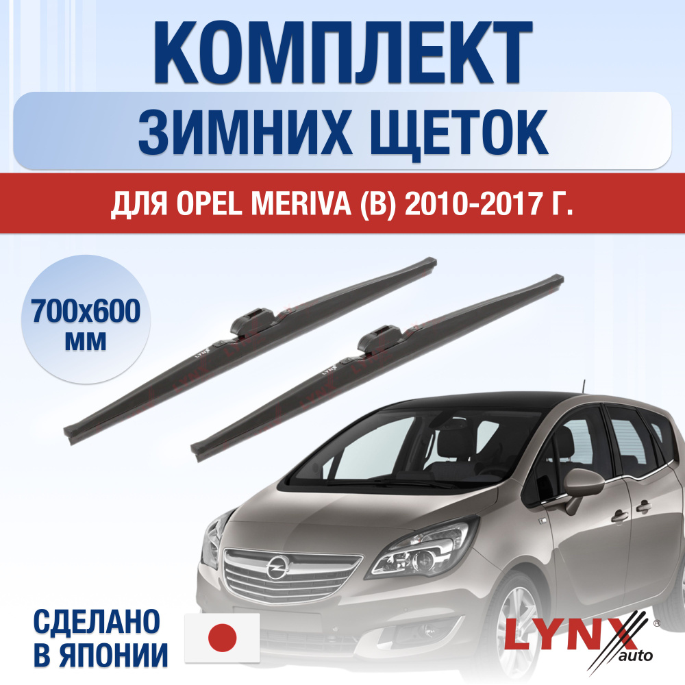 Щетки стеклоочистителя для Opel Meriva B ЗИМНИЕ / 2010 2011 2012 2013 2014 2015 2016 2017 / Комплект #1