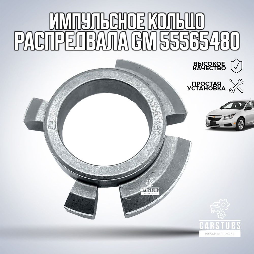 Импульсное кольцо распредвала GM для Opel / Chevrolet 55565480, 5636119 -  CarStubs арт. 55565480 - купить по выгодной цене в интернет-магазине OZON  (1271953864)