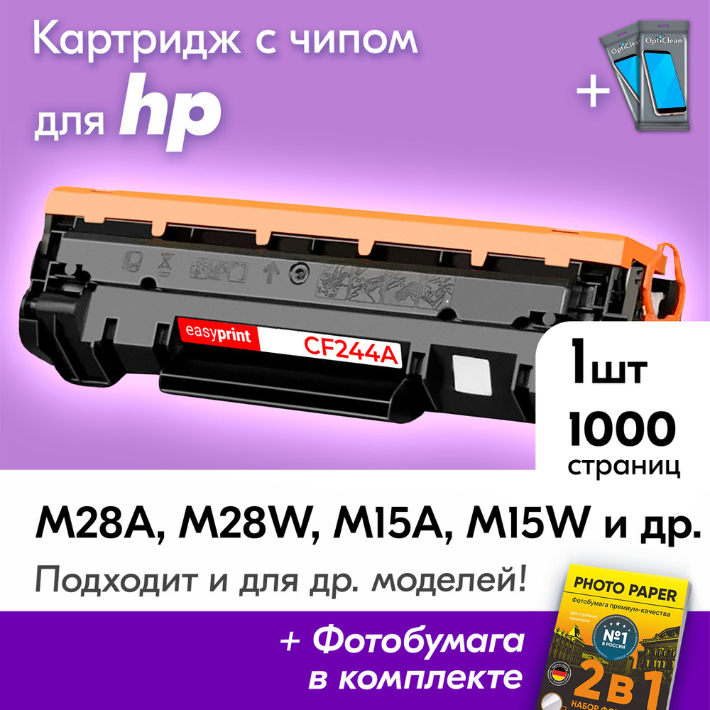 Картридж для HP CF244A, HP LaserJet Pro M28A, M28W, M15A, M15W и др, Эйчпи, хп с краской (тонером) черный #1