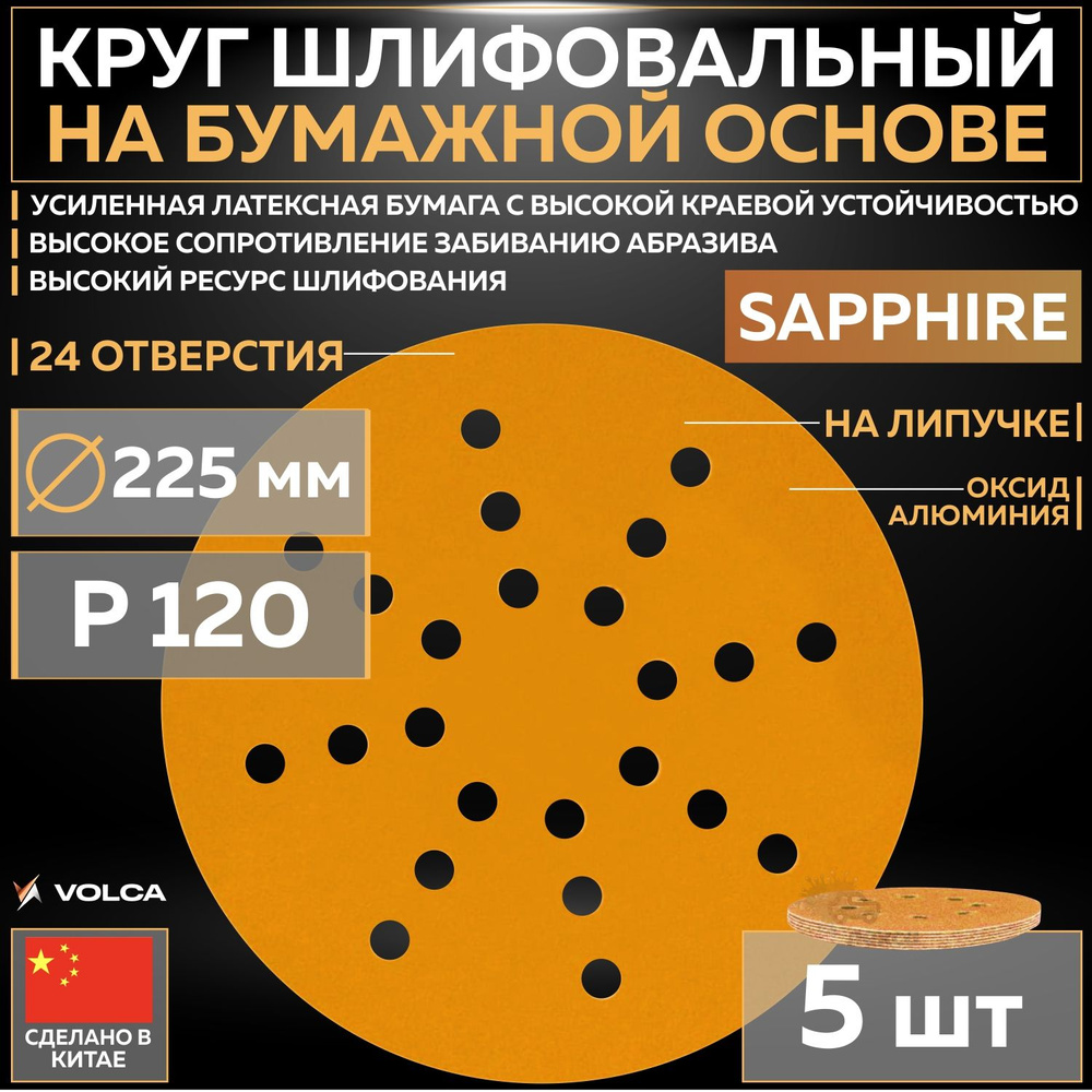 Шлифовальный абразивный круг VOLCA SAPPHIRE, диск на липучке 225 мм, P120, 24 отверстия, 5 шт кругов/упак. #1