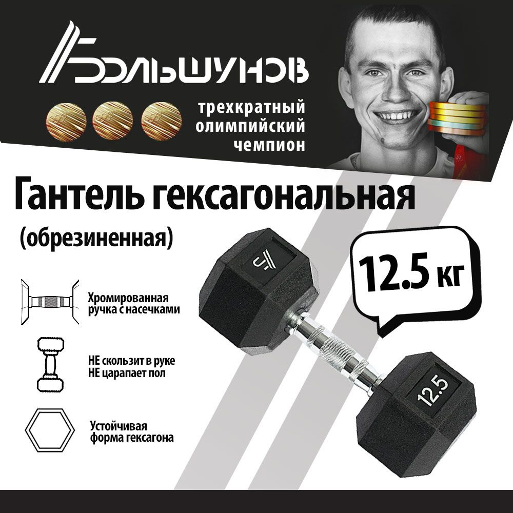 Гексагональная гантель Александр Большунов, 12.5 кг, 1 штука  #1
