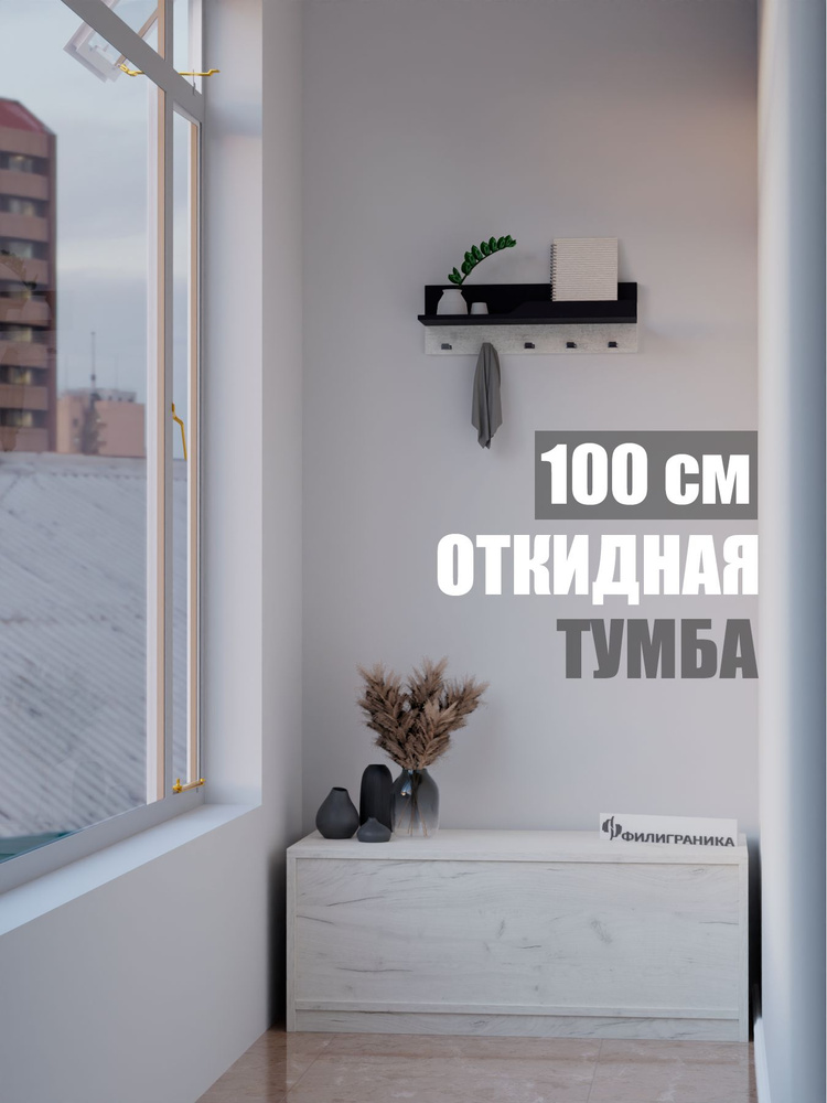 ФИЛИГРАНИКА Тумба, 1 ящ., 100х45х40 см #1