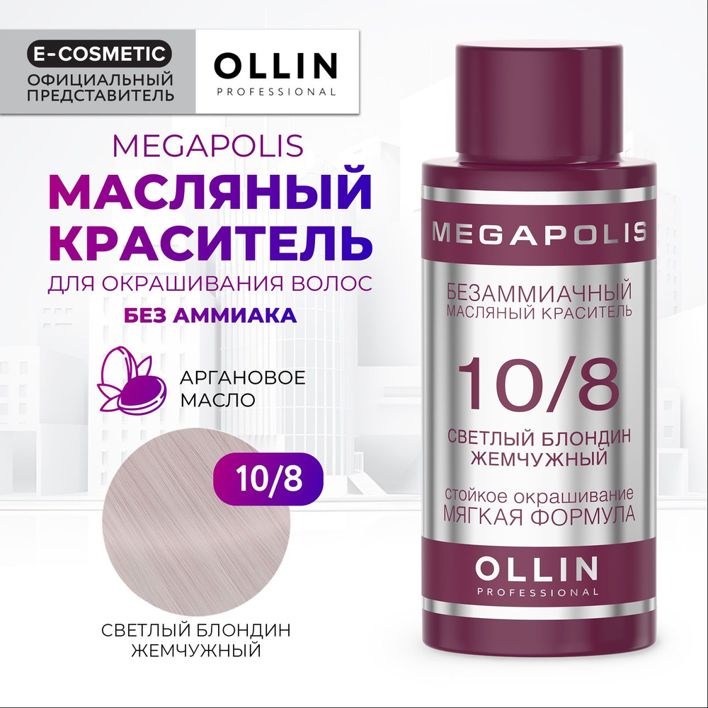 OLLIN PROFESSIONAL Масляный краситель MEGAPOLIS для окрашивания волос 10/8 светлый блондин жемчужный #1