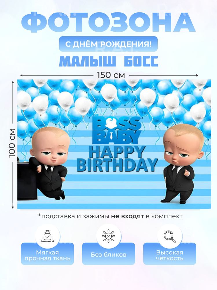 Фотозона Босс Молокосос. Баннер на день рождения Boss Baby. Плакат  #1