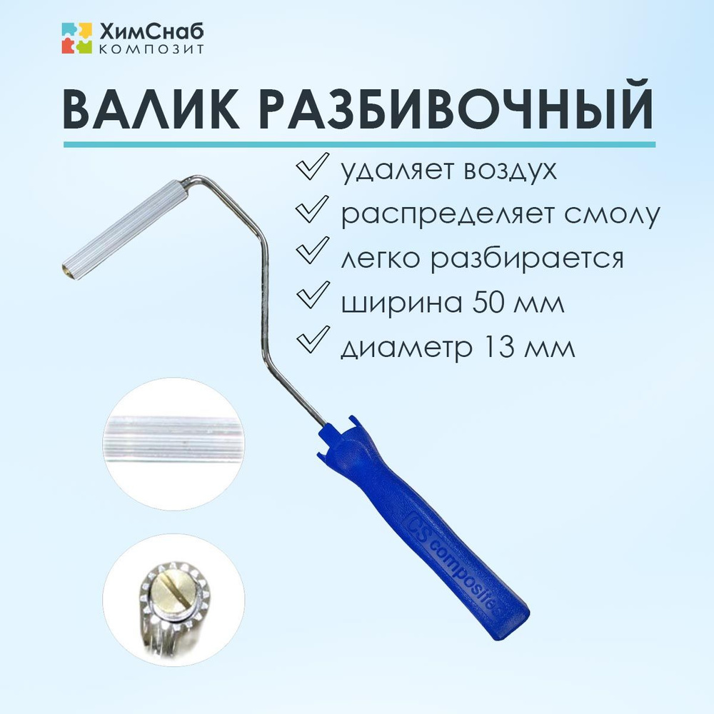 Валик для полиэфирной и эпоксидной смолы, стекломата, стеклоткани, для прикатки и удаления пузырей, разбивочный, #1