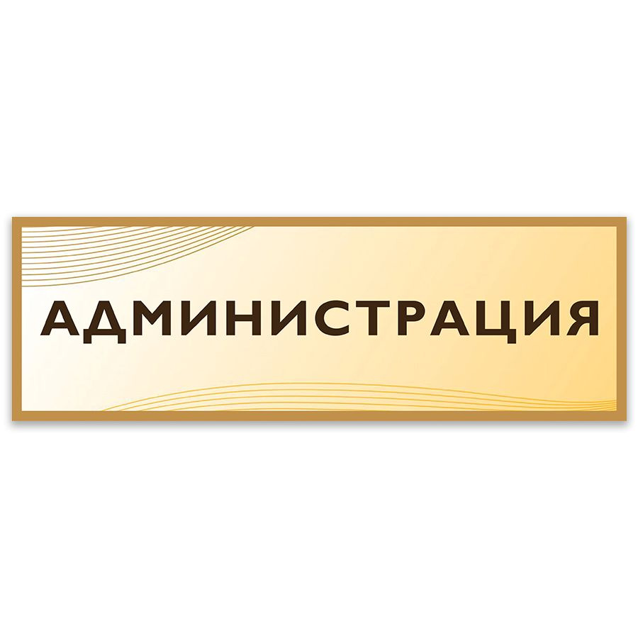 Табличка, на дверь, Дом Стендов, Администрация, 30см х 10см, в школу, на кабинет  #1