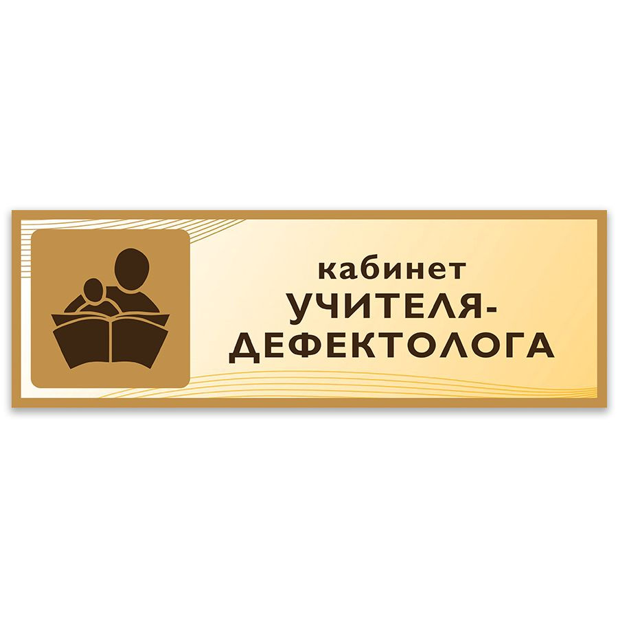 Табличка, на дверь, Дом Стендов, Кабинет учителя-дефектолога, 30см х 10см,  в школу, на кабинет, 30 см, 10 см - купить в интернет-магазине OZON по  выгодной цене (1237575183)