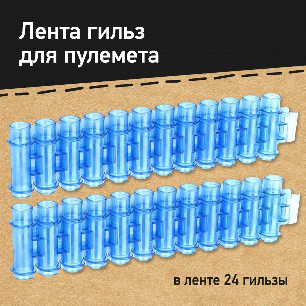 Лента гильз для пулемета на 24 патрона, аксессуар для бластера, игрушка для мальчика  #1