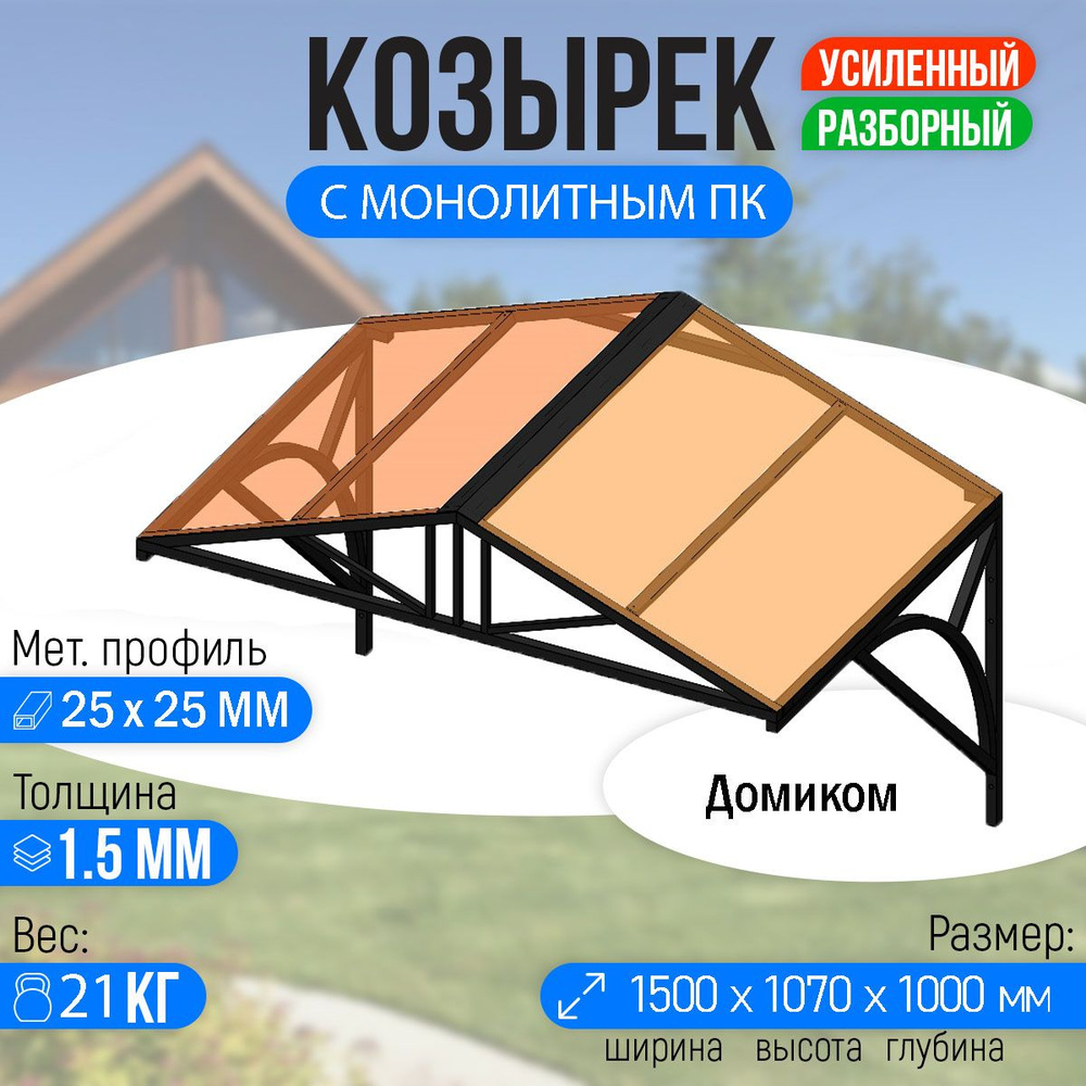 Козырек над крыльцом усиленный. Домиком 1,5 метра. Классик G-4 с Монолитным ПК Бронза  #1