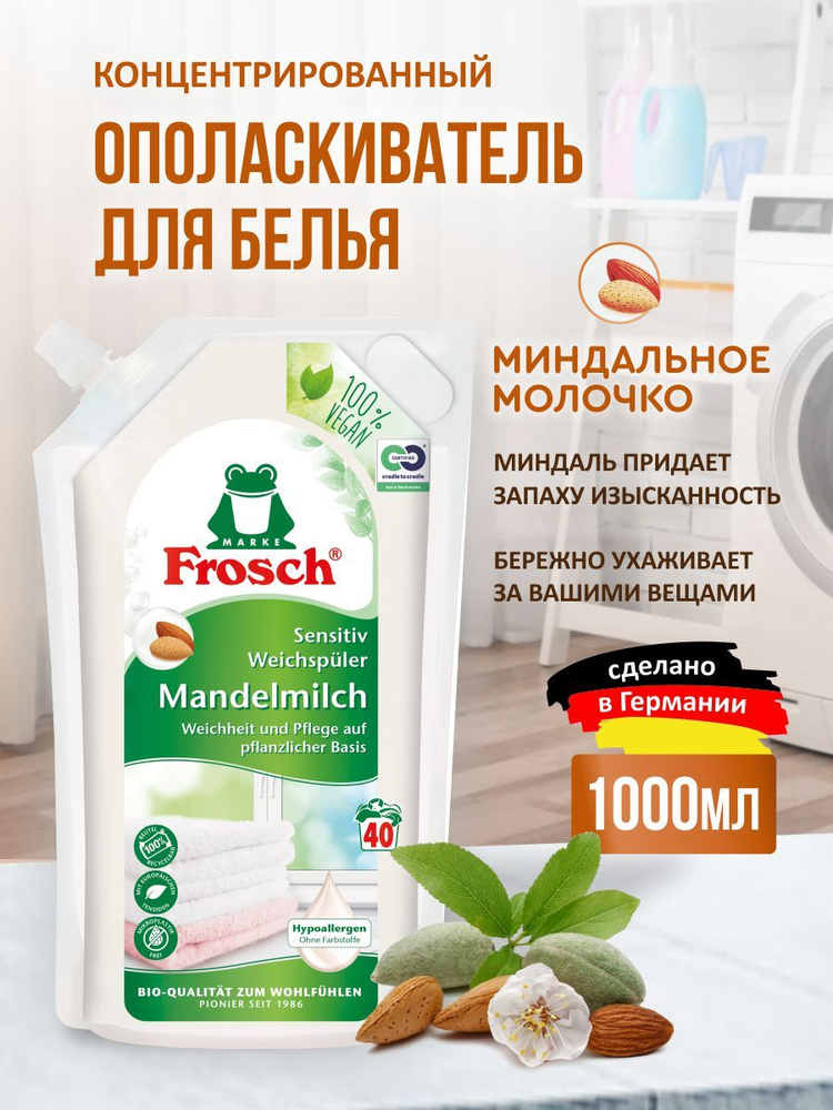 Frosch Концентрированный ополаскиватель для белья Миндальное молочко, 1 л  #1