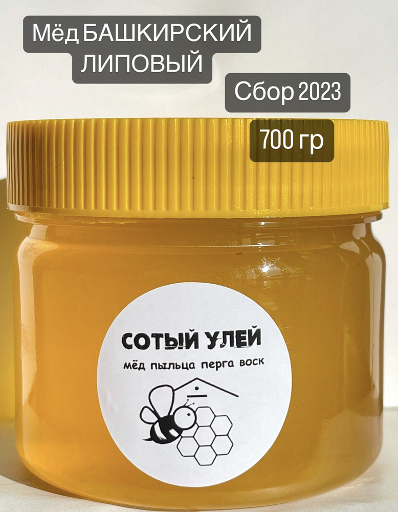 Мёд ЛИПОВЫЙ БАШКИРСКИЙ 700 гр из собственной пасеки/Сотый улей  #1