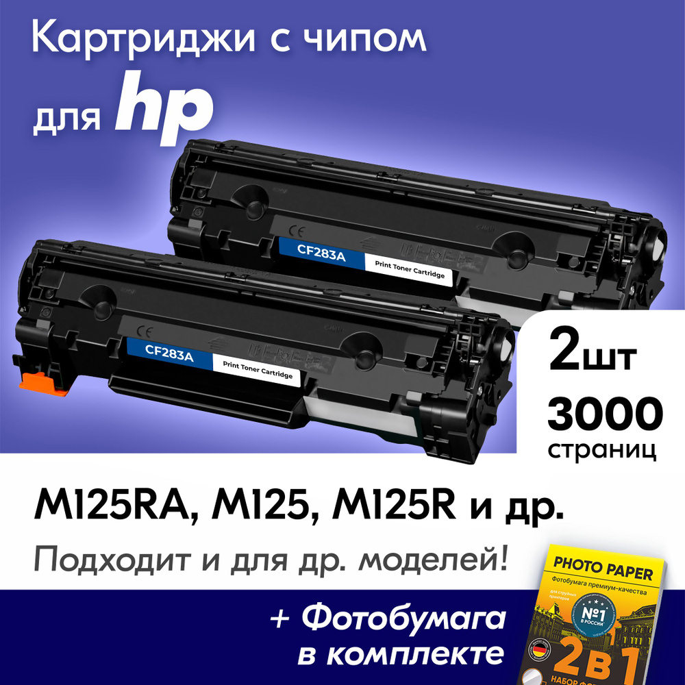 Картриджи для HP CF283A (№ 83A), HP LaserJet M125RA, M125, M125R, M225RDN, M127FN с краской (тонером) #1