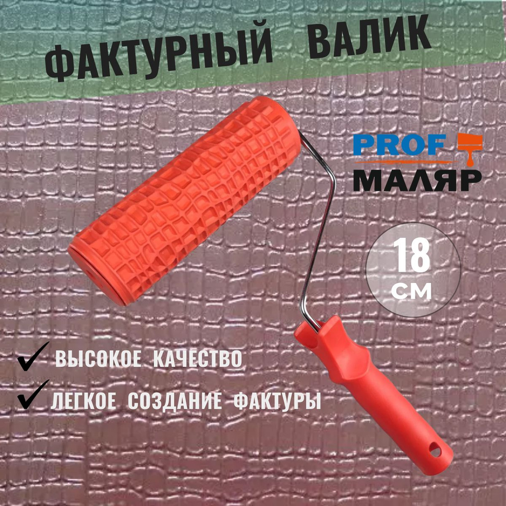 Валики структурные