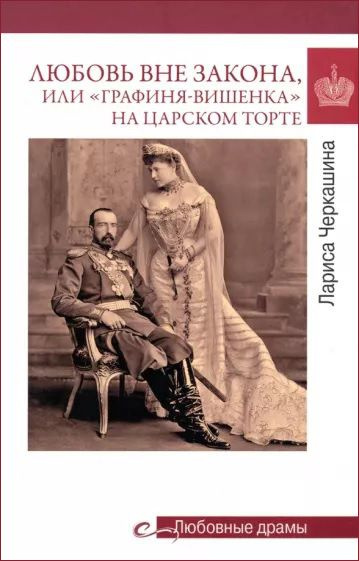 Любовь вне закона или "Графиня-вишенка" на царском торте | Черкашина Лариса Андреевна  #1