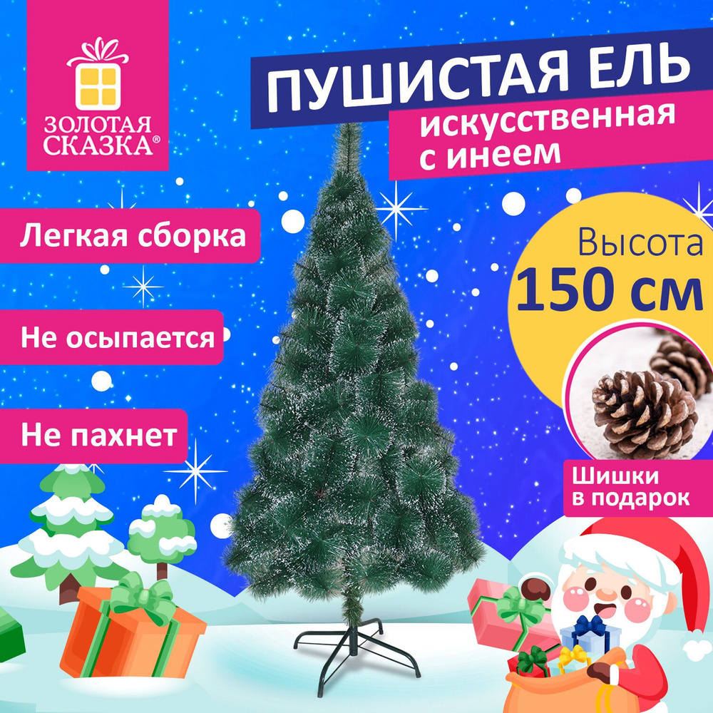 Золотая сказка Елка искусственная, 150 см #1