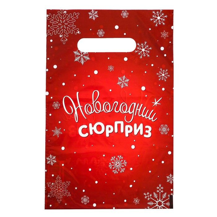 Пакет .Новогодний сюрприз .полиэтиленовый с вырубной ручкой, 20х30 см, 30 мкм набор 20 штук .  #1