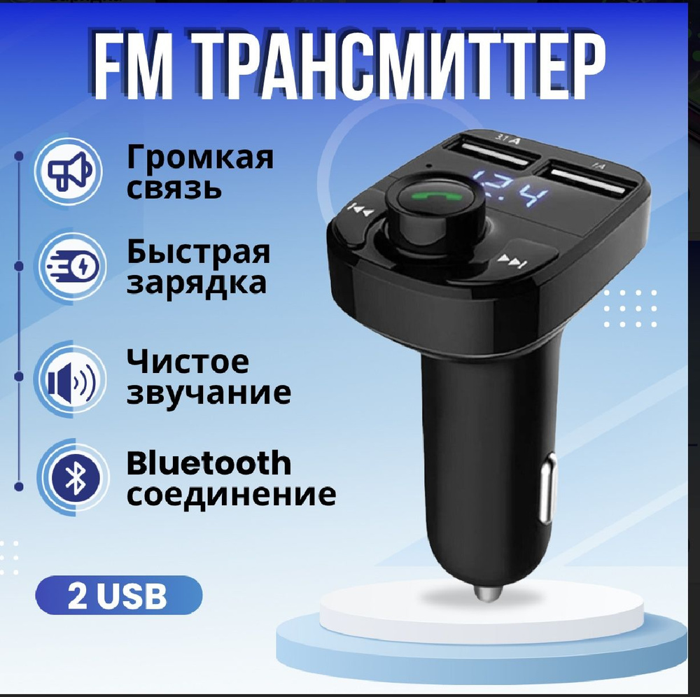 FM трансмиттер bluetooth автомобильный; fm модулятор автомобильный, блютуз  в машину;