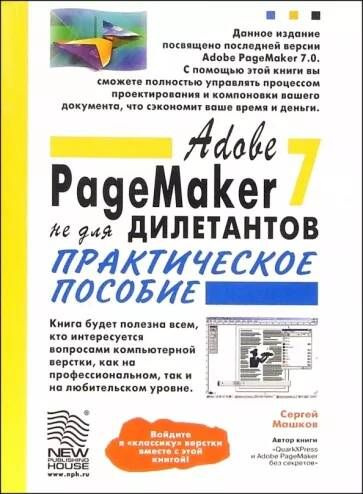 Adobe PageMaker 7.0 не для дилетантов. Практическое пособие. Сергей Машков  #1