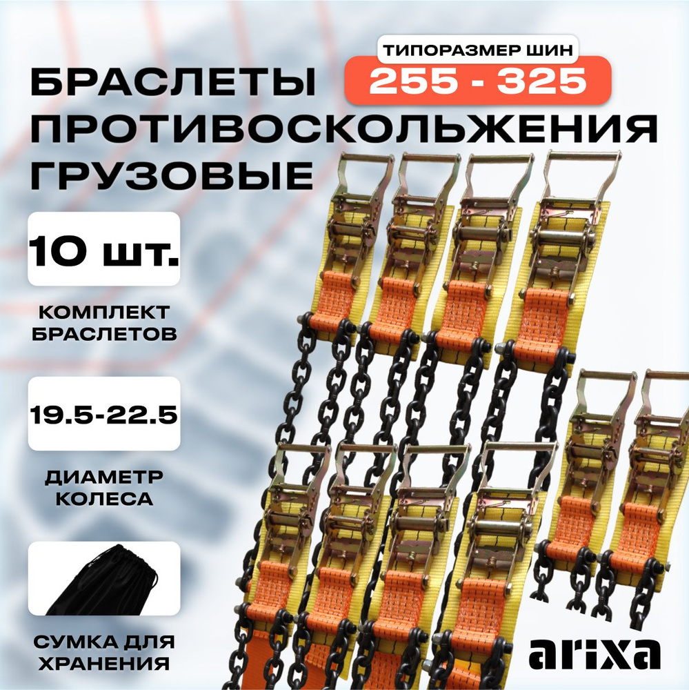 Цепи противоскольжения грузовые (браслеты противоскольжения) 255-325 - 10 шт.  #1