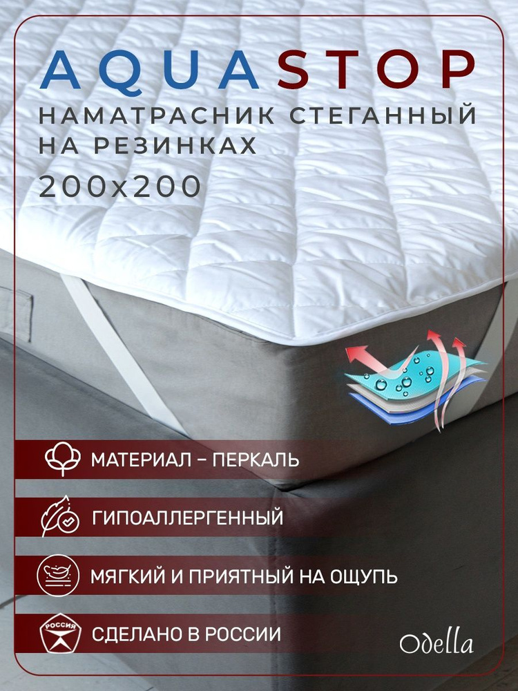Наматрасник непромокаемый на резинке Odella 200х200, белый Уцененный товар  #1