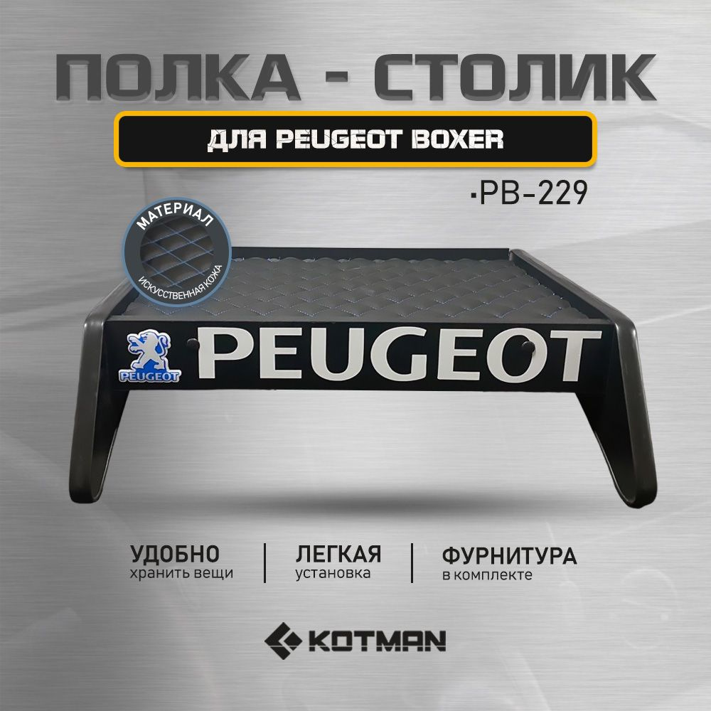 Полка-столик в кабину PEUGEOT BOXER PB-229 (2006 - н.в) #1