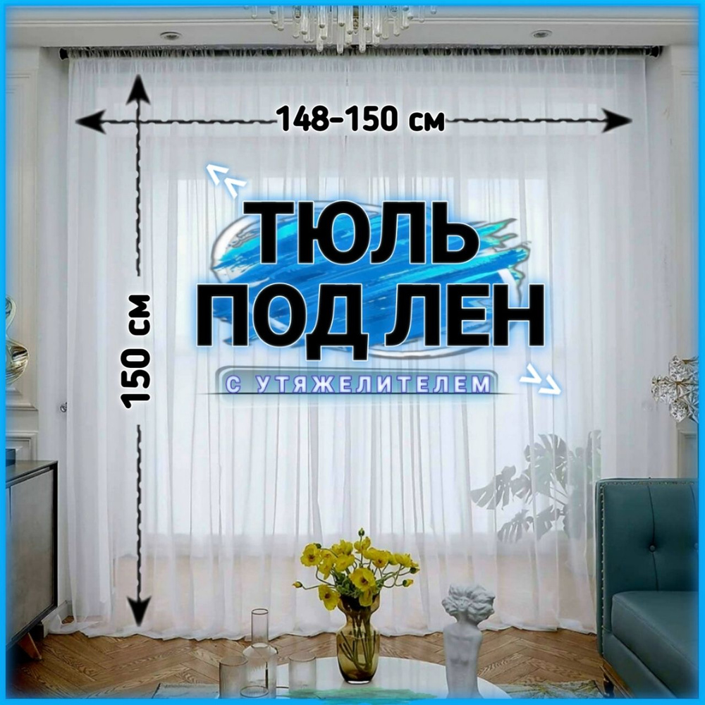 Curtain & Textile Тюль высота 150 см, ширина 150 см, крепление - Лента, Белый  #1