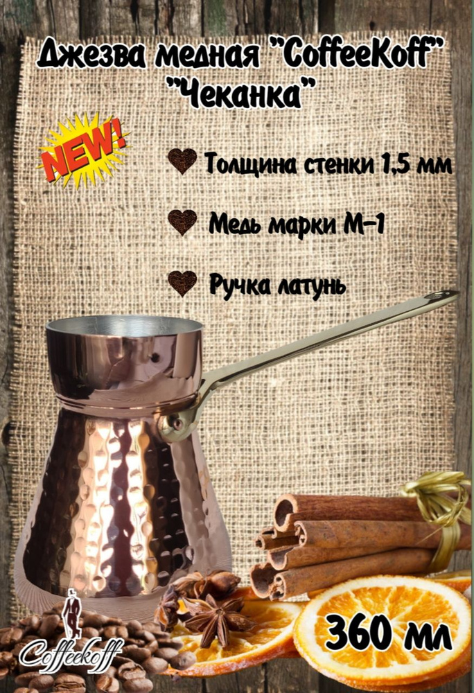 Турка медная CoffeKoff 360 мл #1