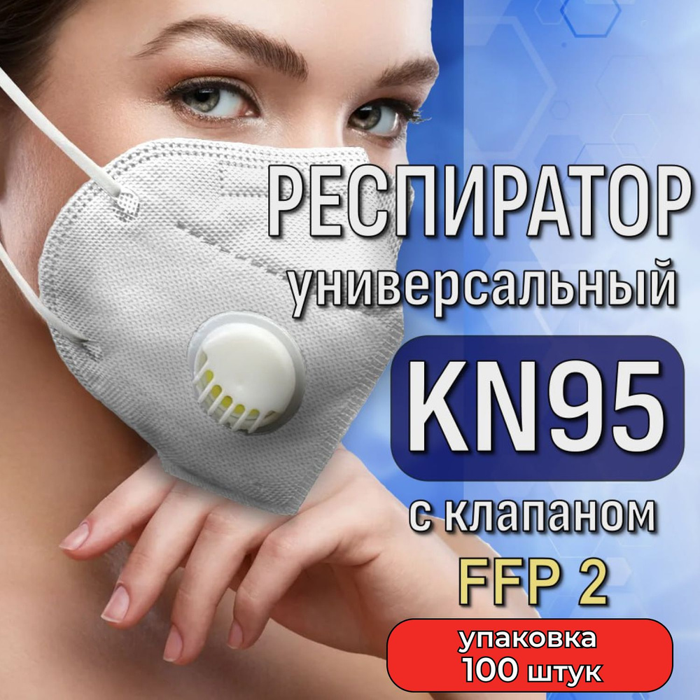 Респиратор FFP2 KN95 с клапаном, белый, в упаковке - 100 шт. #1