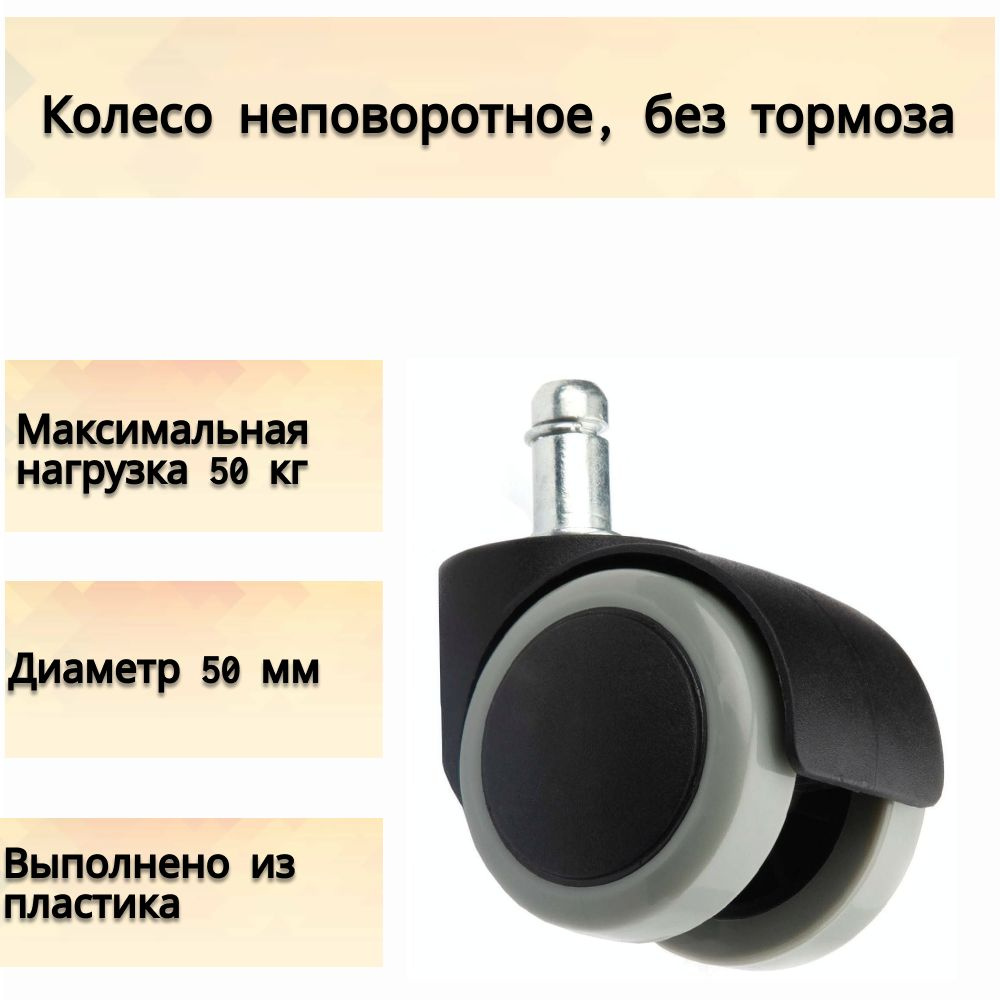 Колесо неповоротное, без тормоза 50 мм, до 50 кг, цвет чёрный. Подходит для домашней и офисной мебели: #1