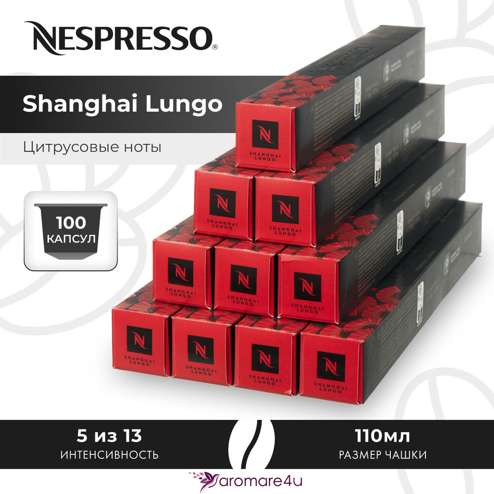 Кофе в капсулах Nespresso Shanghai Lungo - Фруктовый с нотами бергамота - 10 уп. по 10 капсул  #1