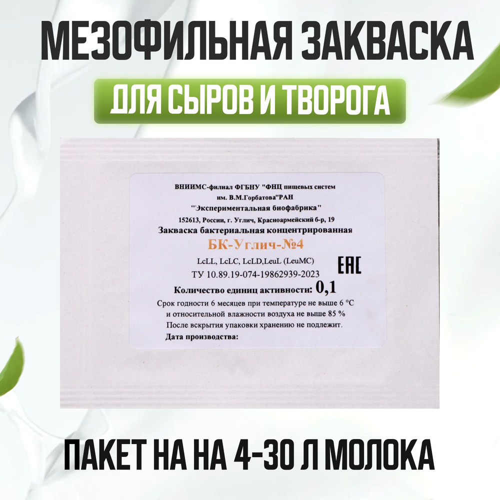 Мезофильная закваска БК-УГЛИЧ-№4 0,1ЕА на 4-30 л молока - 5 шт.  #1