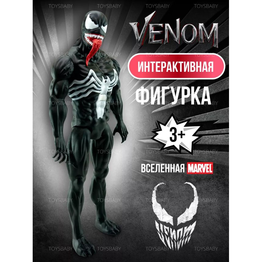 Фигурка Веном игрушка, 30 см. со светом и звуком, Супергерои Мстители Venom / Марвел Avengers Marvel #1