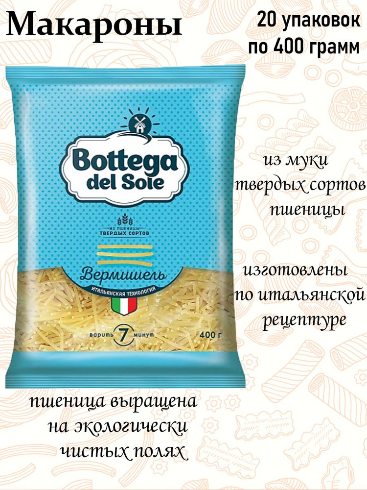 "Bottega del Sole", макаронные изделия "Вермишель", 400 г (упаковка 20 шт.)  #1