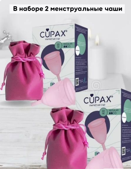 CUPAX (КАПАКС) Менструальная чаша CUPAX REGULAR (22 мл, 2 капли) розовая 2 уп.  #1