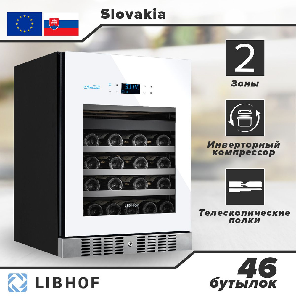 Винный шкаф Libhof CFD-46 white, 46 бутылок / встраиваемый, двухзонный  #1