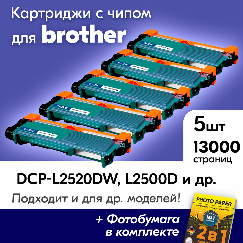 Картриджи для Brother TN-2375, Brother DCP-L2520DW, DCP-L2500D, DCP-L2540, DCP-L2520, HL-L2300D, с краской #1