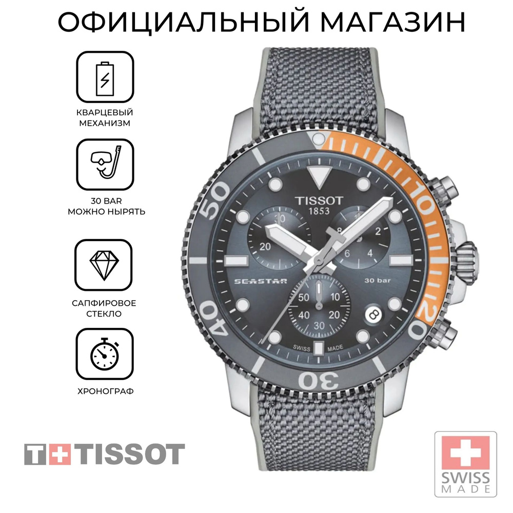 Швейцарские мужские часы Tissot Seastar 1000 Chronograph T1204171708101 (T120.417.17.081.01)  #1