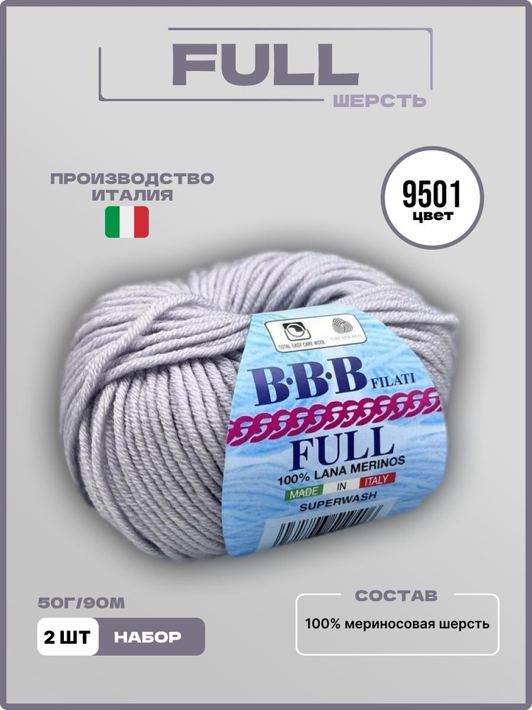 Пряжа для вязания ВВВ FULL ФУЛ Меринос Шерсть 9501 светло-серый 50 г 90 м, 2 шт/уп  #1