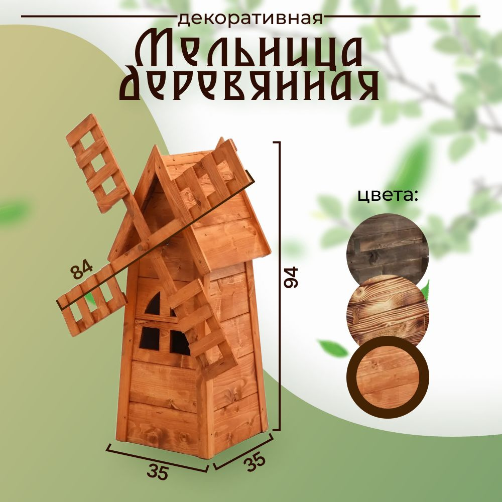 Мельница декоративная для сада. Садовый декор.Ландшафтный дизайн, На газон  - купить по низкой цене с доставкой в интернет-магазине OZON (250885891)