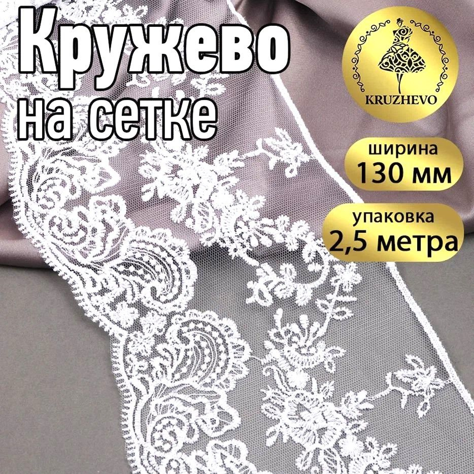 Кружево на сетке шир 130 мм * уп 2,5 м цвет белый для шитья, рукоделия и творчества  #1