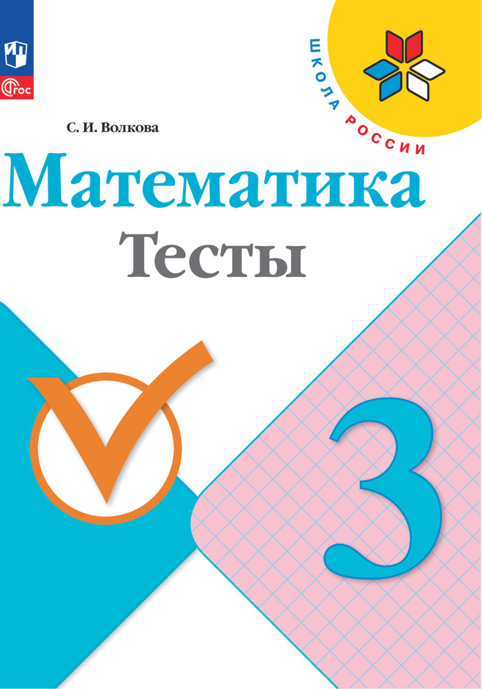 Математика. Тесты. 3 класс. ФГОС | Волкова Светлана Ивановна  #1