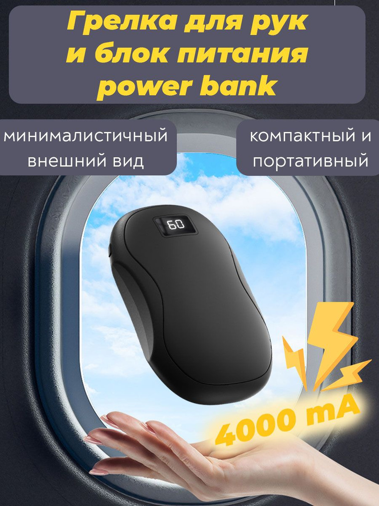 Обогреватель для рук карманный и Power Bank 4000 mAh Черный #1