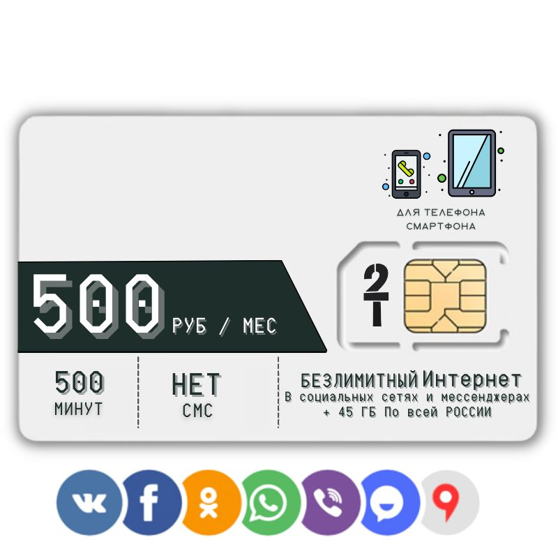 SIM-карта Сим карта Безлимитный интернет в соц. сетях и мессенджерах 550 руб. в месяц для любых мобильных #1