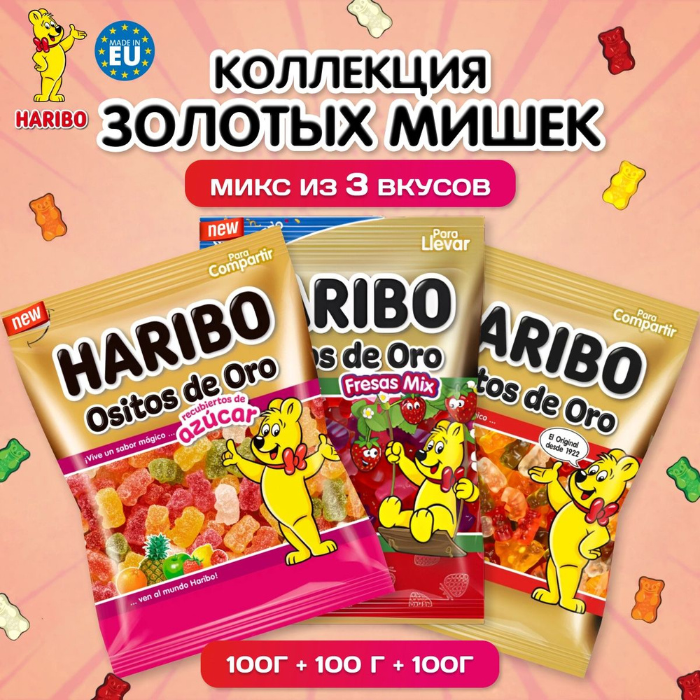 Жевательный мармелад Haribo 300 гр / Набор из 3 шт по 100 гр / Золотые мишки,  Клубничный микс, Фруктовый в сахаре - купить с доставкой по выгодным ценам  в интернет-магазине OZON (1267197515)