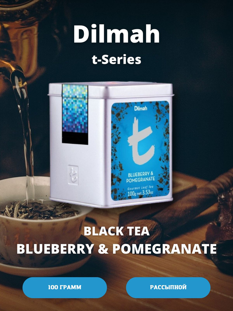 Чай Dilmah t-Series "Черника и гранат" 100г. Листовой, в металлической банке  #1